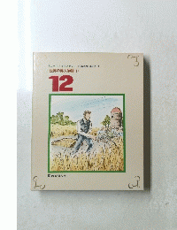 世界の偉人物語 12