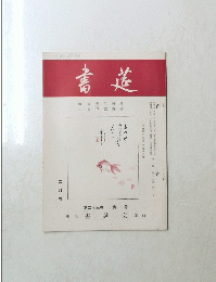 書道　第二十三巻 第二号　昭和四十七年二月