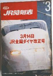 JR時刻表　1992年3月号