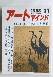 アートマインド　1988年11月号