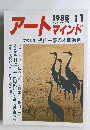 アートマインド　1988年11月号