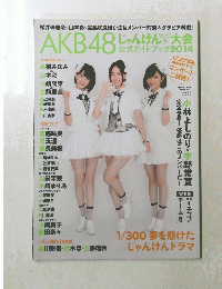 FLASH増刊 AKB48　２０１４年１０月２０日号