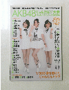 FLASH増刊 AKB48　２０１４年１０月２０日号
