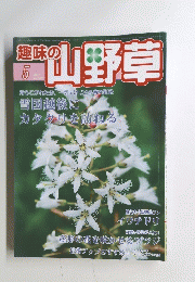 趣味の山野草　２００７年５月号　Vol.322