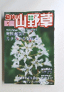 趣味の山野草　２００７年５月号　Vol.322