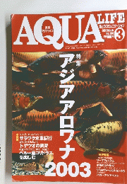 月刊アクアライフ　AQUA　２００３年３月号　No.284