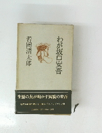 わが坂口安吾