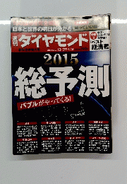 ダイヤモンド　2014-2015 12/27・1/3号
