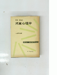 児童心理学