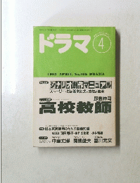 ドラマ　１９９３年４月号　No.166