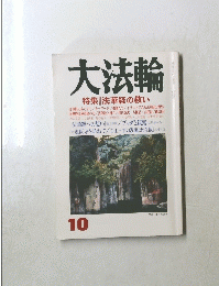 大法輪　１０　特集 | 法華経の救い