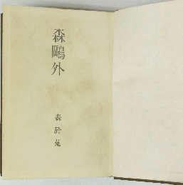 森鴎外