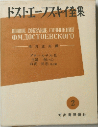 ドストエフスキイ全集