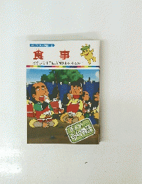 食事　どうして1日に3回食事をするの?