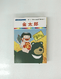 金太郎