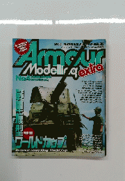 Armour Modelling　extra　No.4