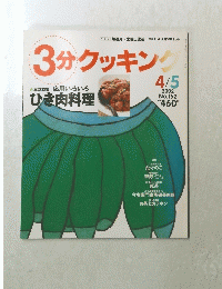 3分クッキング　2002年4月5日号　No.　152
