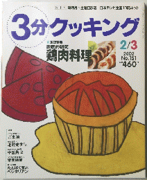 3分クッキング　2002年2月3日号　No.　151