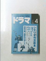 ドラマ　１９９０年4月号　No.１３０　DRAMA