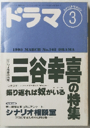 ドラマ　1993/3号