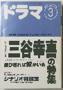 ドラマ　1993/3号