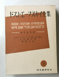 ドストエフスキイ集　3 河出書房新社