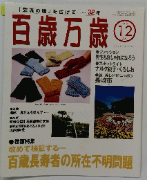 百歳万歳 2010年12月号