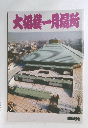 大相撲一月場所