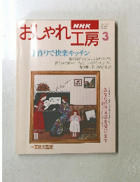 おしゃれ工房3　手作りで快楽キッチン