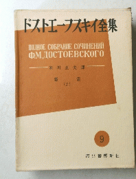 ドストエフスキイ集　悪靈　上　９