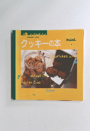 クッキーの本　７