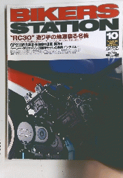 BIKERS　STATION　１９９９年１０月号　No.145
