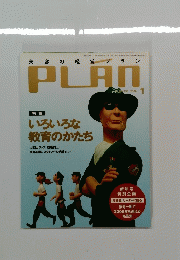 PLAN　2006年1月号