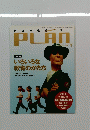 PLAN　2006年1月号