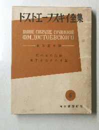 ドストエフスキイ集