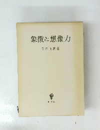 象徴と想像力