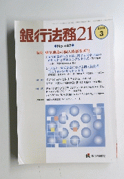 銀行法務21　2001年3月号
