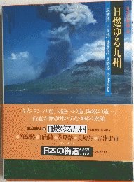 日燃ゆる九州