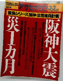 アサヒグラフ 　１９９５年３月３日号