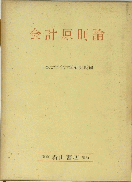 会計原則論