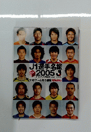 J1選手名鑑 2005