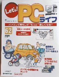 LET'ｓ！ＰＣライフ 62　2005/6/7