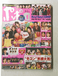ポポロ　2009年3月号