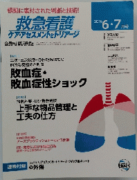 救急看護　2016年6・7月号