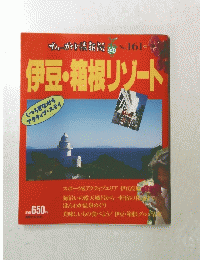 伊豆・箱根リゾート No.161