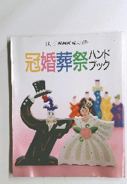 冠婚葬祭 ハンドブック