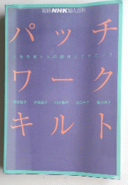 別冊NHK 婦人百科 パッチワークキルト