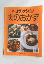 やっぱり大好き!肉のおかず　手早くできて、 おいしい120皿