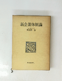 新企業体制論