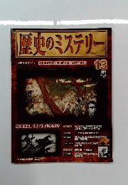 歴史のミステリー 13  2008年4月29日